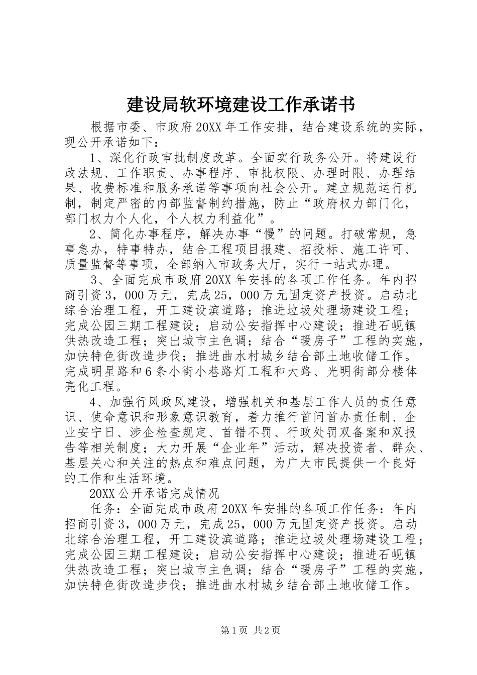 建设局软环境建设工作承诺书_第1页