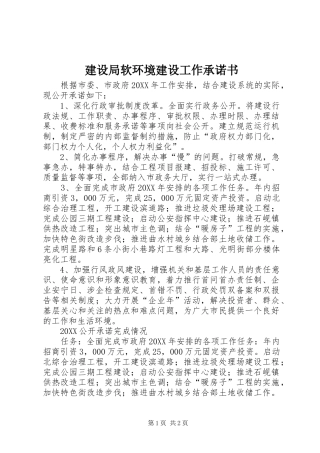 建设局软环境建设工作承诺书
