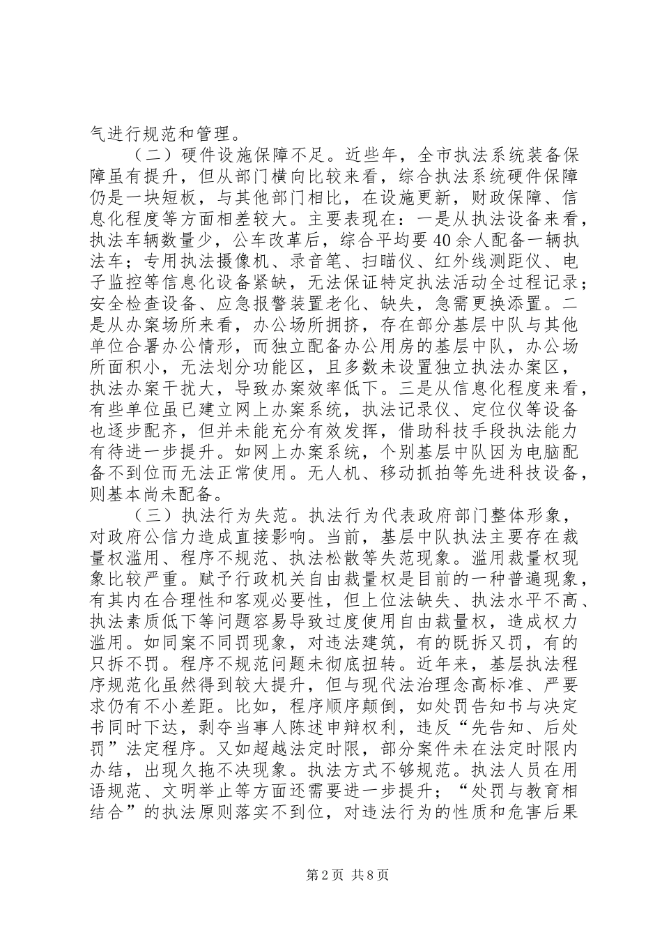 加强基层综合行政执法规范化建设的对策研究_第2页