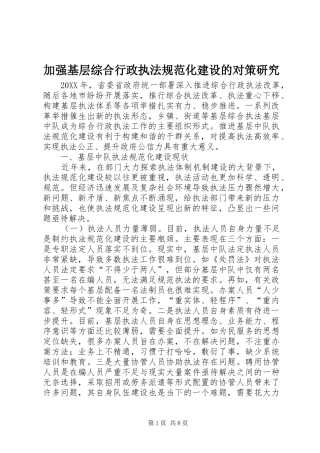 加强基层综合行政执法规范化建设的对策研究