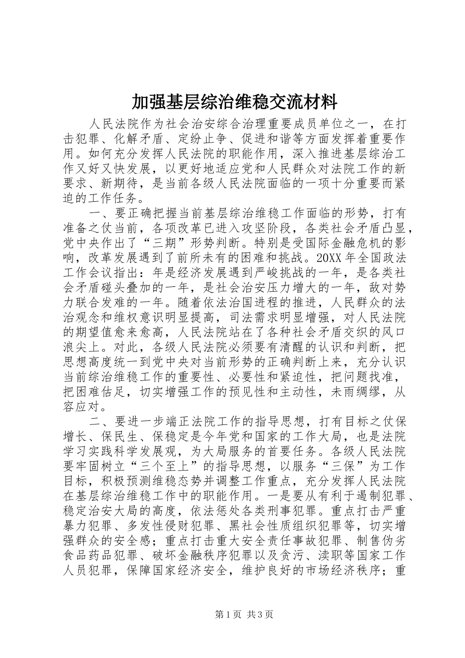 加强基层综治维稳交流材料_第1页