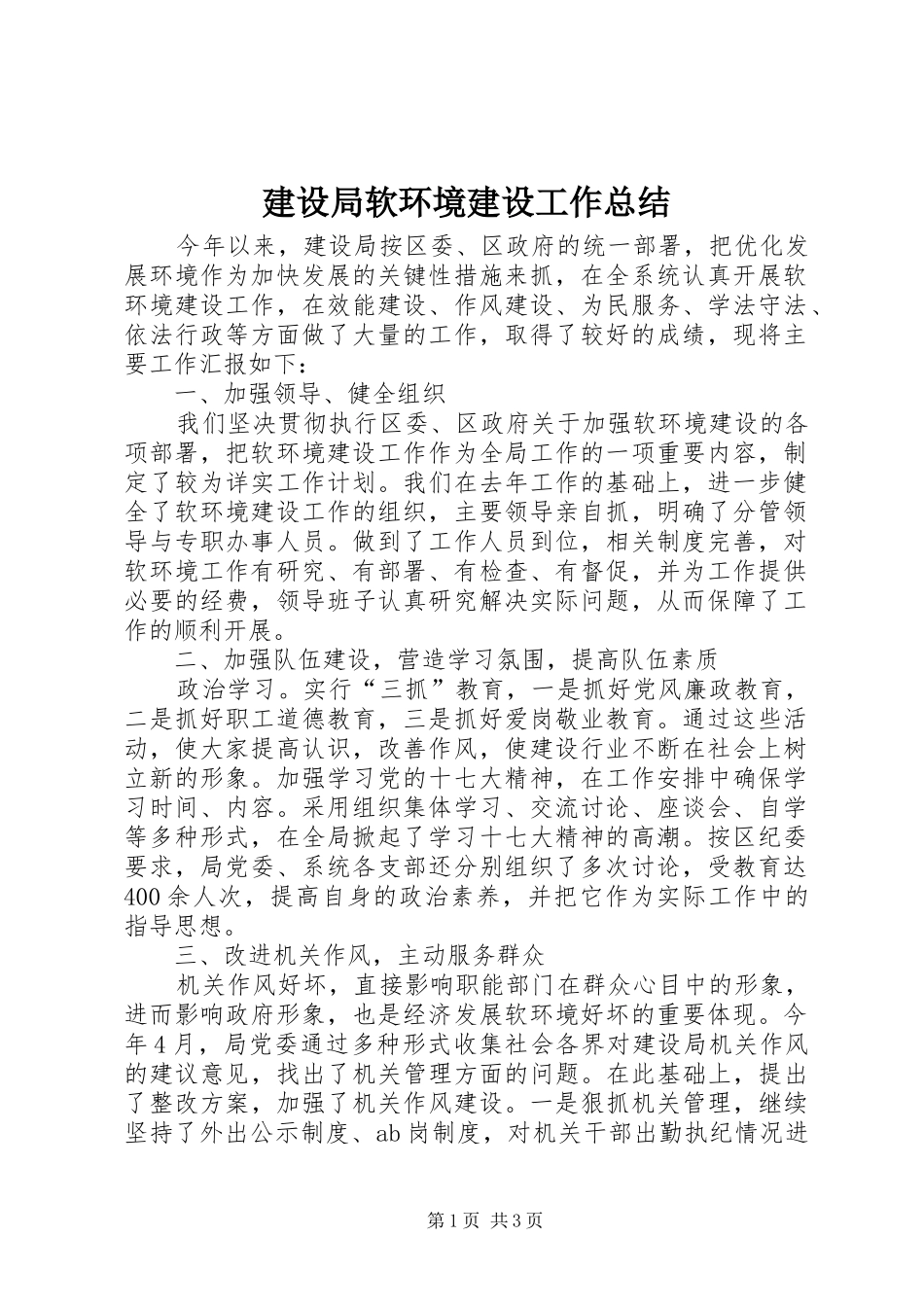 建设局软环境建设工作总结_第1页