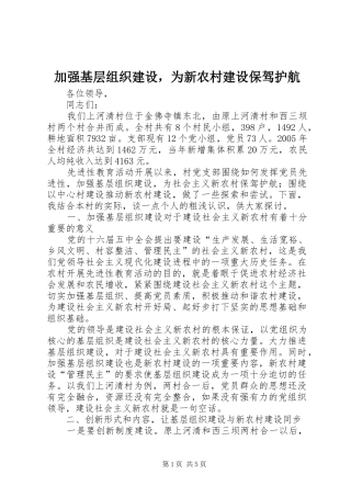 加强基层组织建设，为新农村建设保驾护航