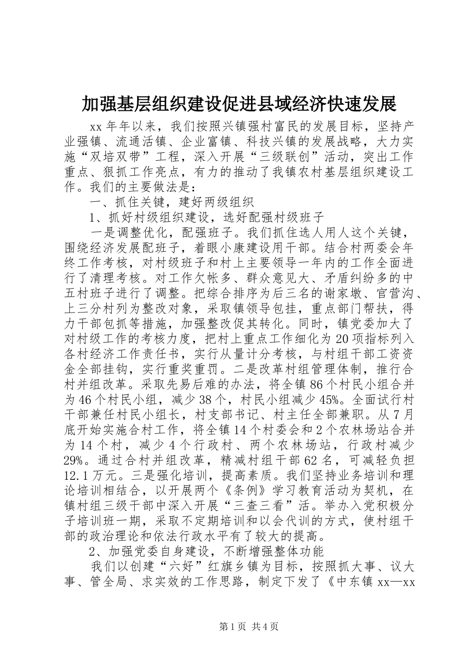 加强基层组织建设促进县域经济快速发展_第1页