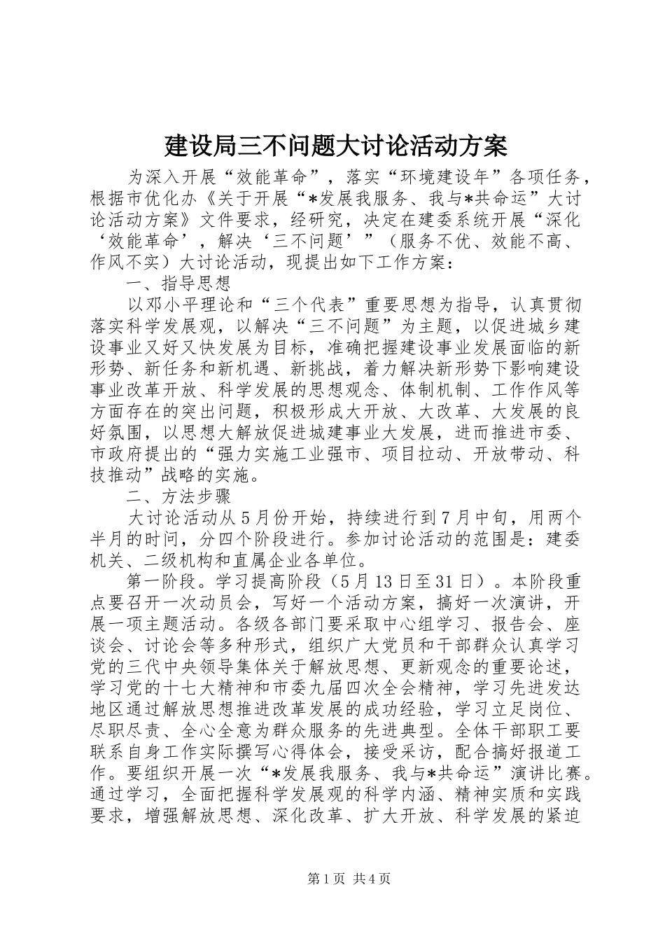 建设局三不问题大讨论活动方案_第1页