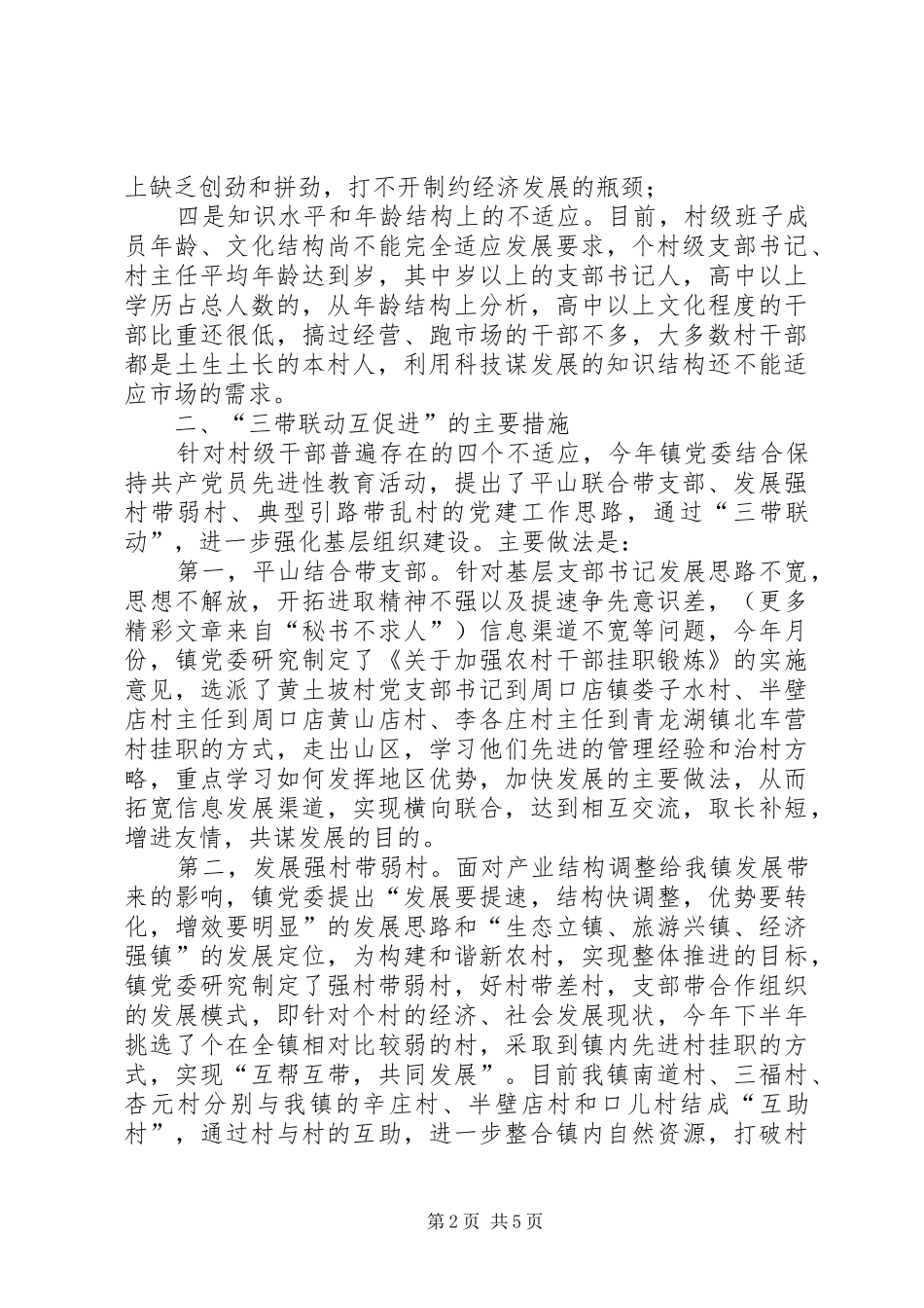 加强基层组织建设的主要做法_第2页