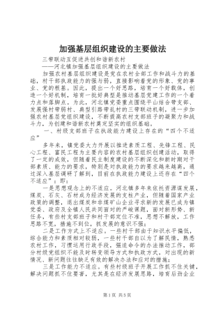 加强基层组织建设的主要做法