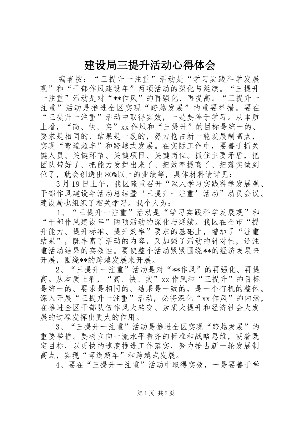 建设局三提升活动心得体会_第1页