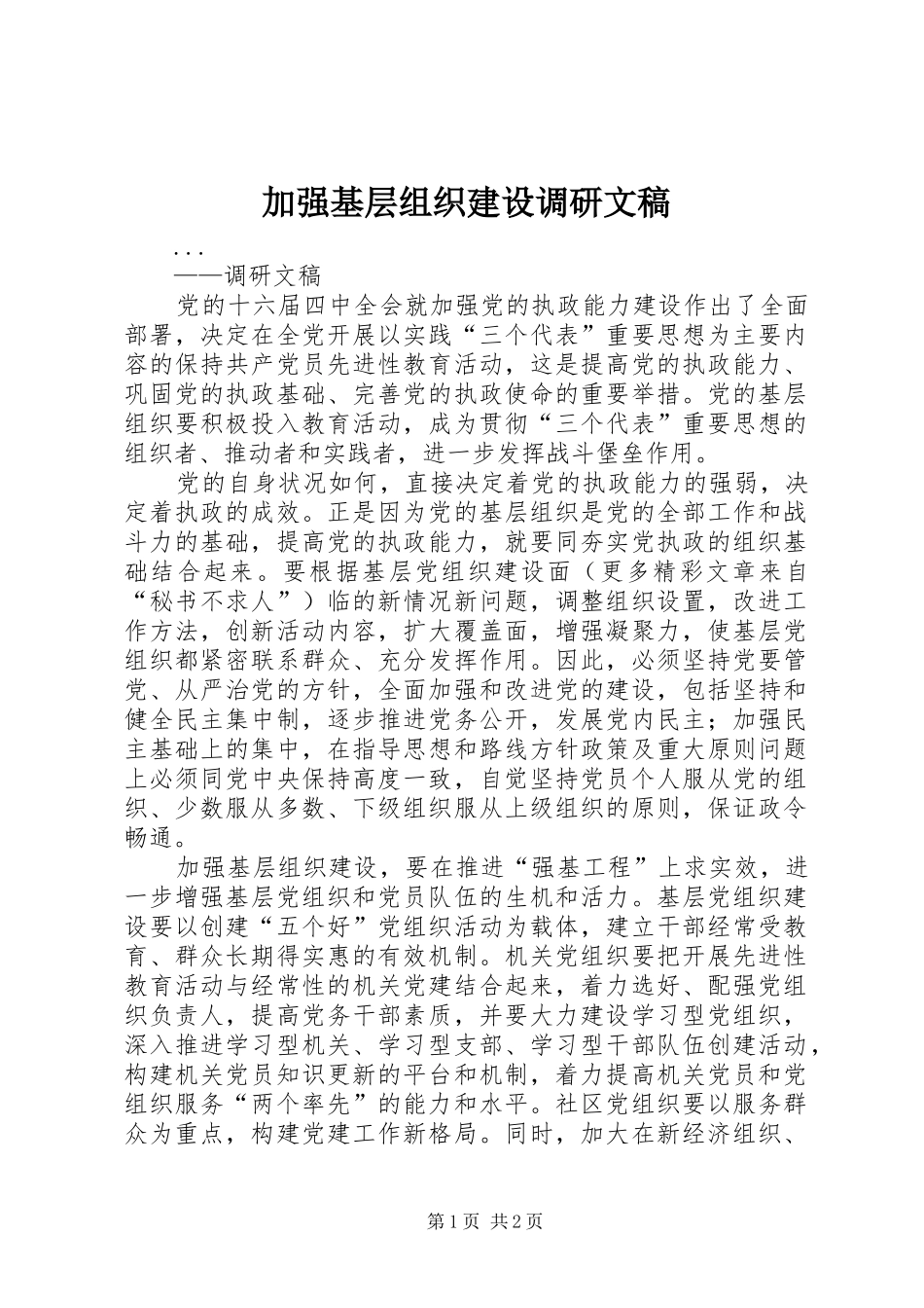 加强基层组织建设调研文稿_第1页