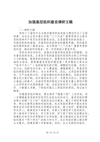 加强基层组织建设调研文稿