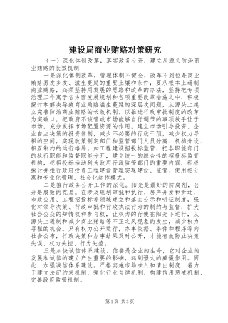 建设局商业贿赂对策研究