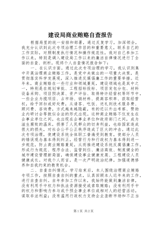 建设局商业贿赂自查报告