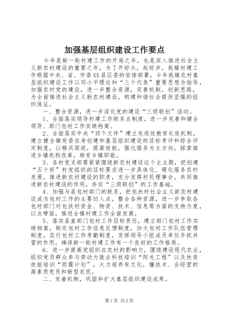 加强基层组织建设工作要点