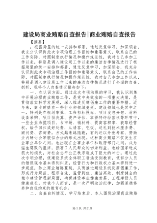 建设局商业贿赂自查报告商业贿赂自查报告