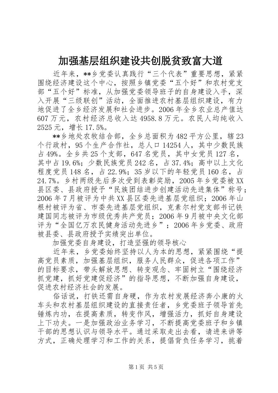 加强基层组织建设共创脱贫致富大道_第1页