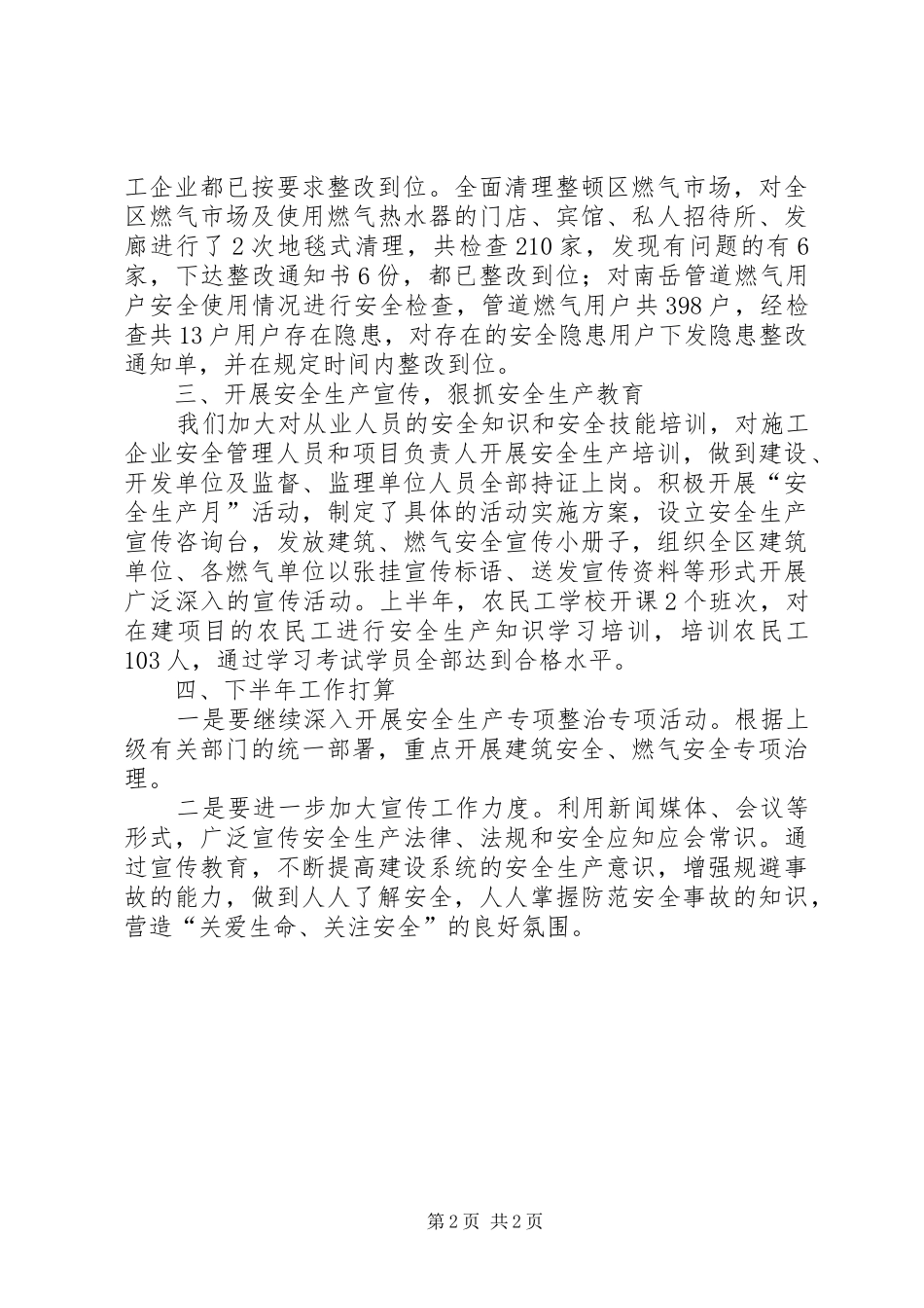 建设局上半年安全生产工作总结_第2页