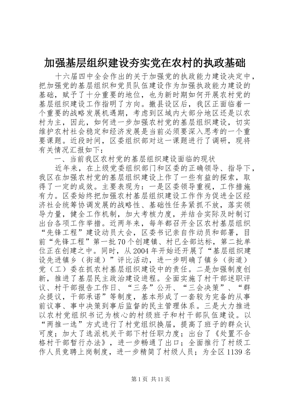 加强基层组织建设夯实党在农村的执政基础_第1页