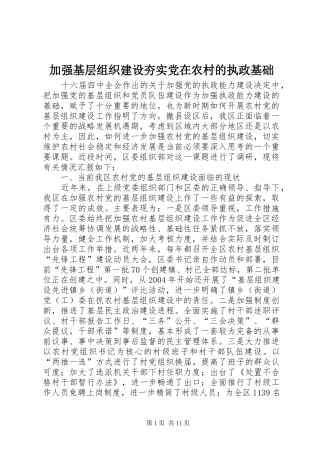 加强基层组织建设夯实党在农村的执政基础