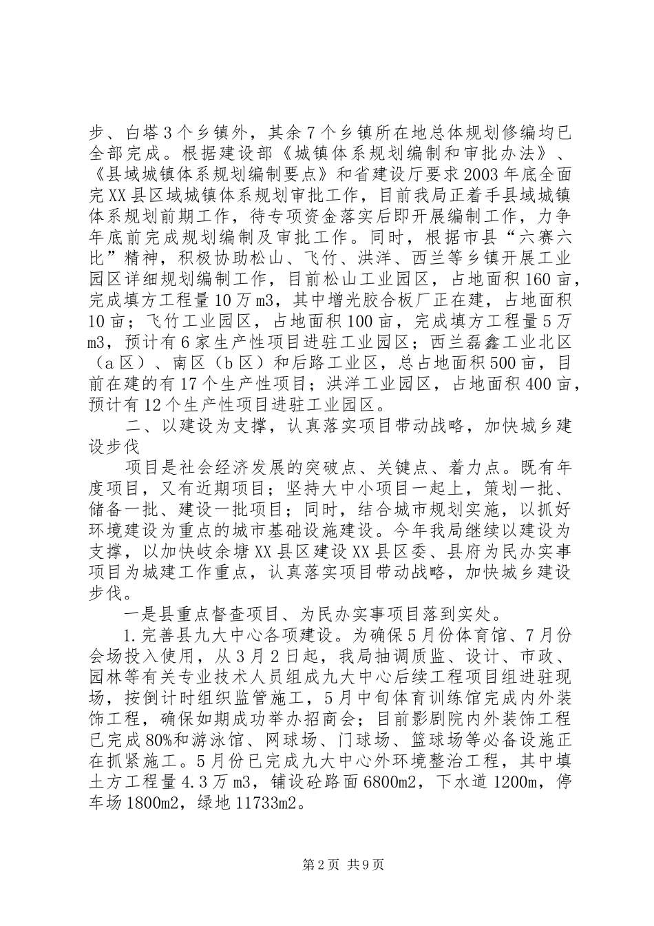 建设局上半年城乡建设工作总结_第2页