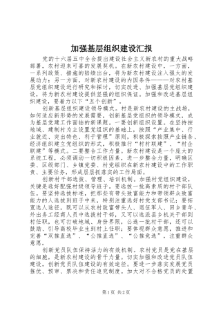 加强基层组织建设汇报