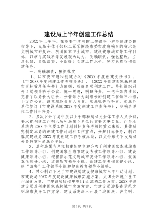 建设局上半年创建工作总结