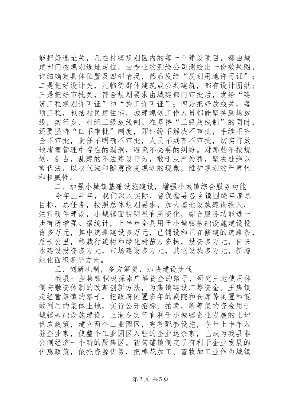 建设局上半年村镇建设工作总结_第2页