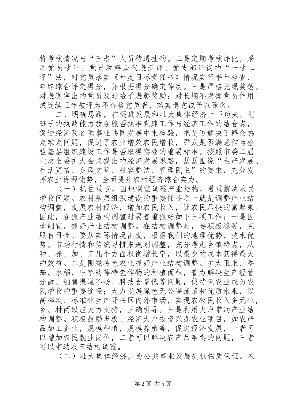 加强基层组织建设思考_第2页