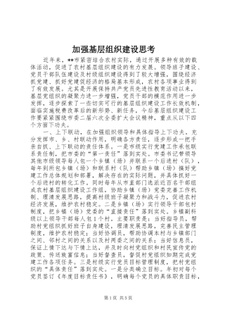 加强基层组织建设思考