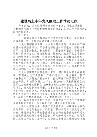 建设局上半年党风廉政工作情况汇报