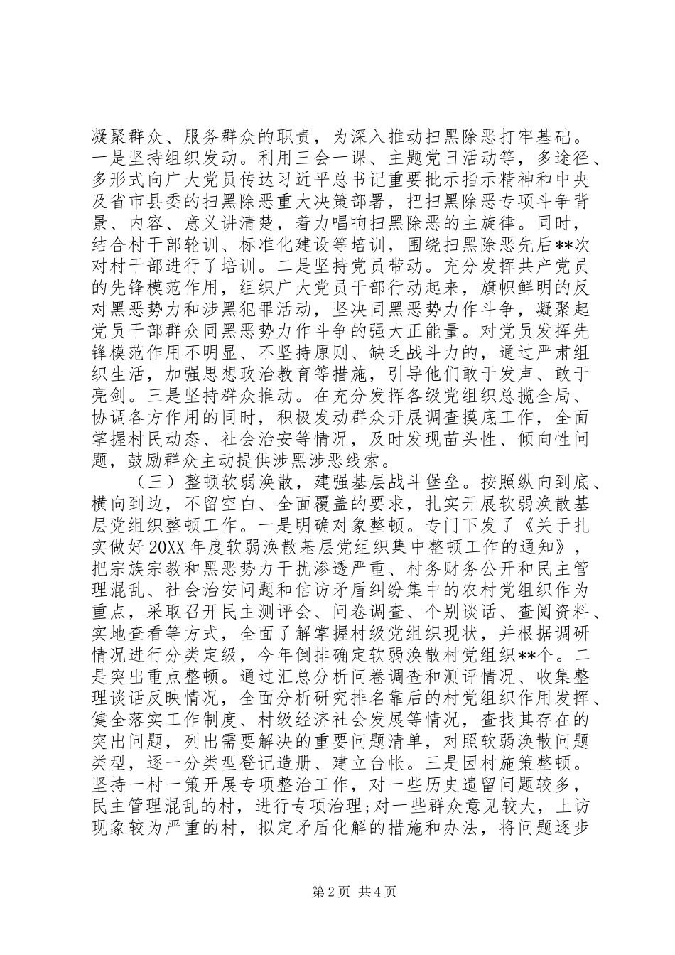 加强基层组织建设推动扫黑除专项斗争工作总结_第2页