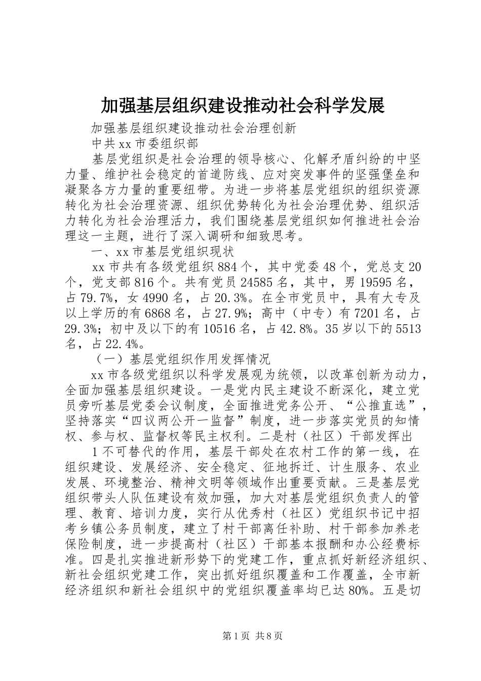 加强基层组织建设推动社会科学发展_第1页