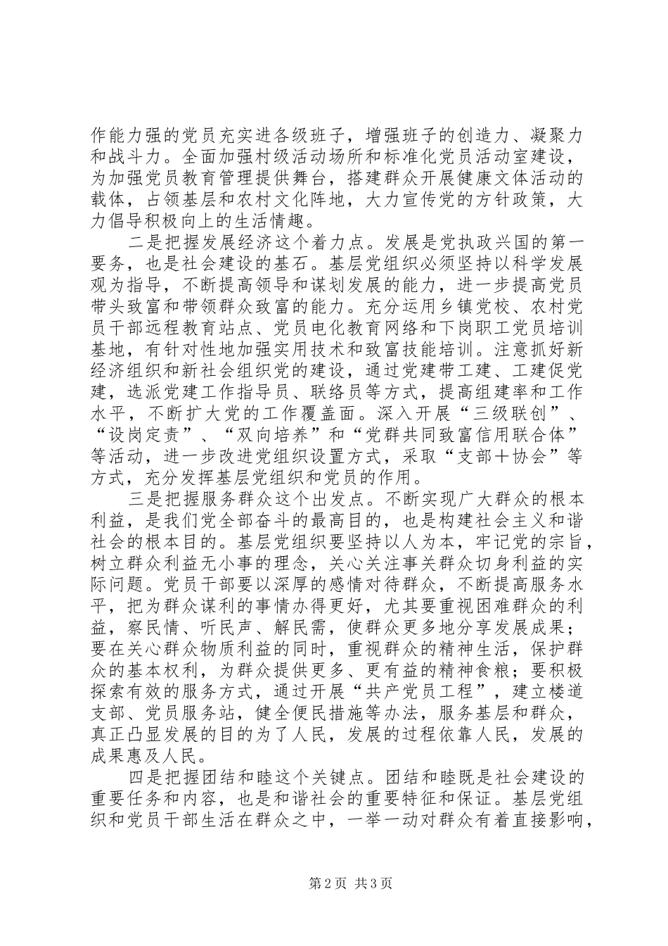 加强基层组织建设为社会和谐提供保障_第2页