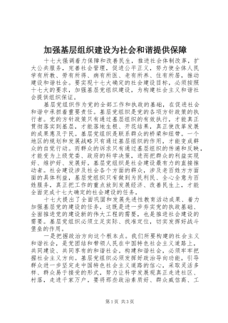 加强基层组织建设为社会和谐提供保障