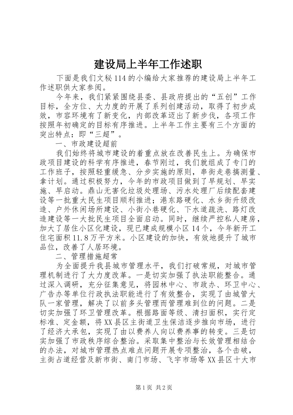 建设局上半年工作述职_第1页