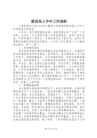 建设局上半年工作述职