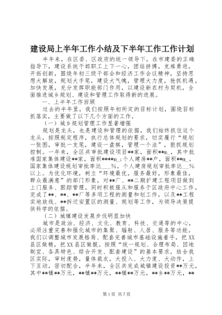 建设局上半年工作小结及下半年工作工作计划
