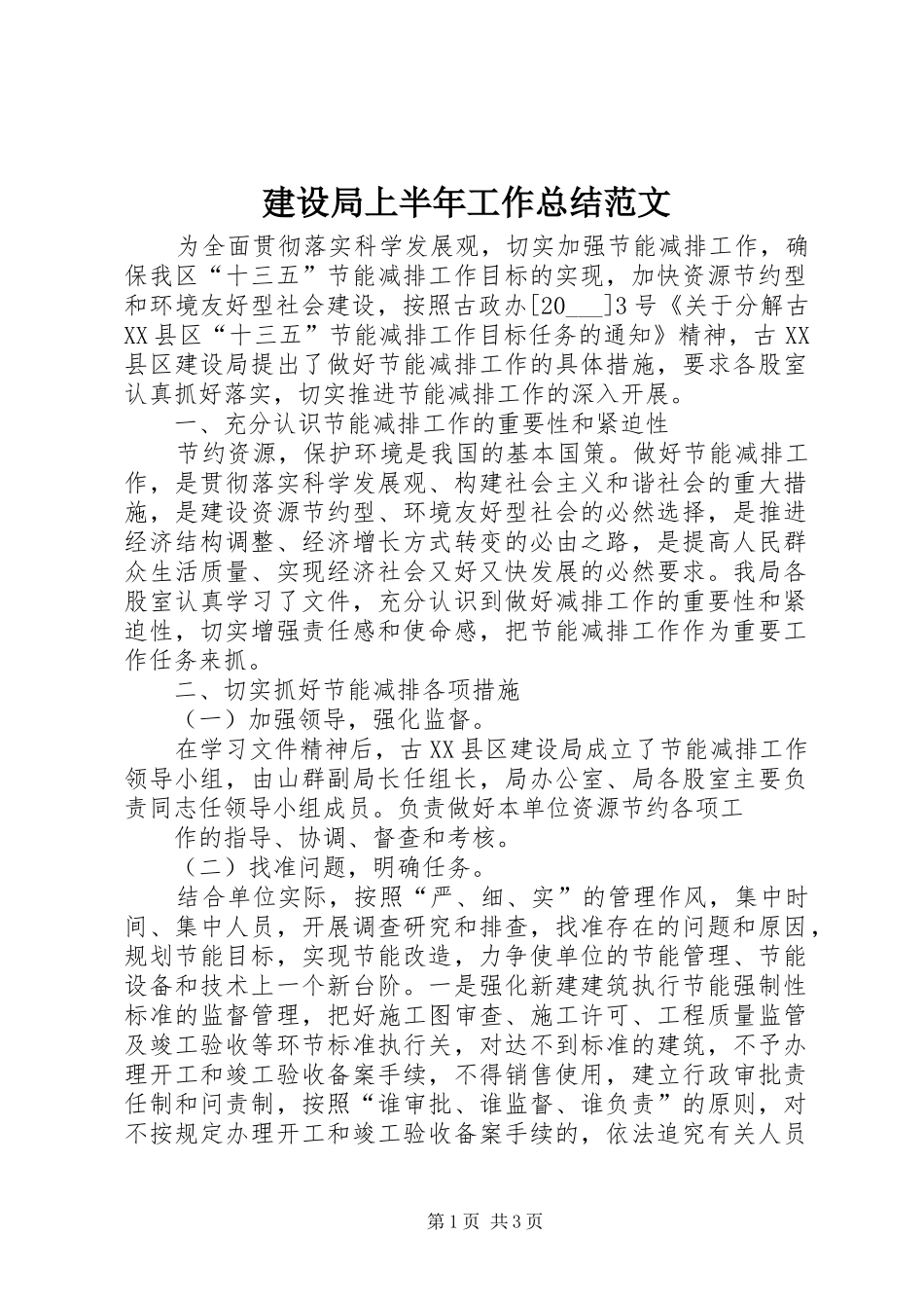 建设局上半年工作总结范文_第1页