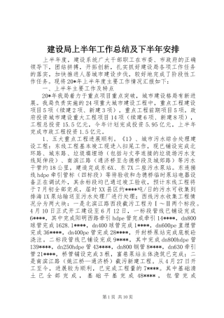 建设局上半年工作总结及下半年安排