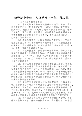 建设局上半年工作总结及下半年工作安排