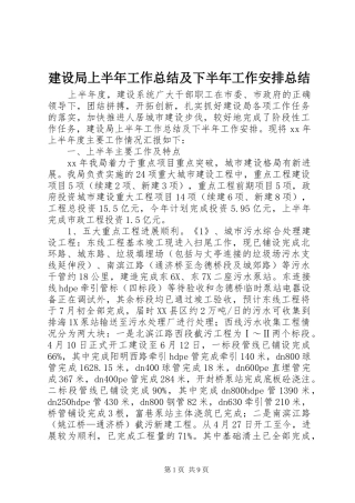 建设局上半年工作总结及下半年工作安排总结