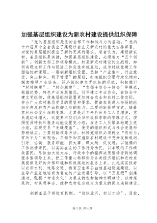 加强基层组织建设为新农村建设提供组织保障