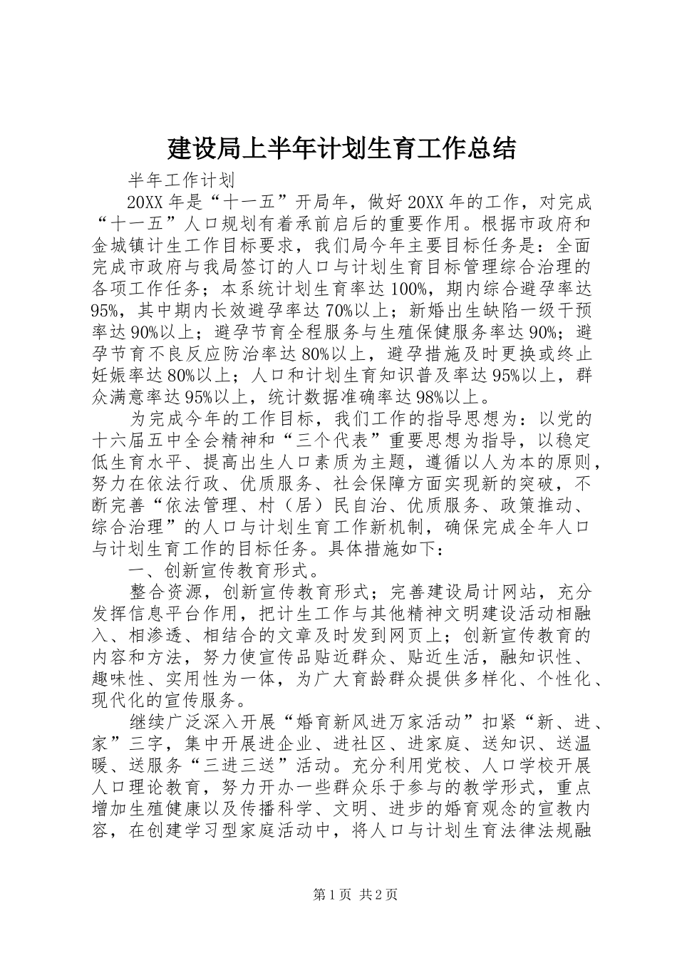 建设局上半年计划生育工作总结_第1页