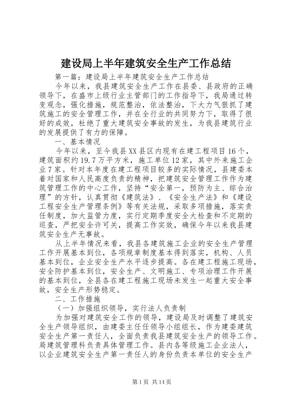 建设局上半年建筑安全生产工作总结_第1页