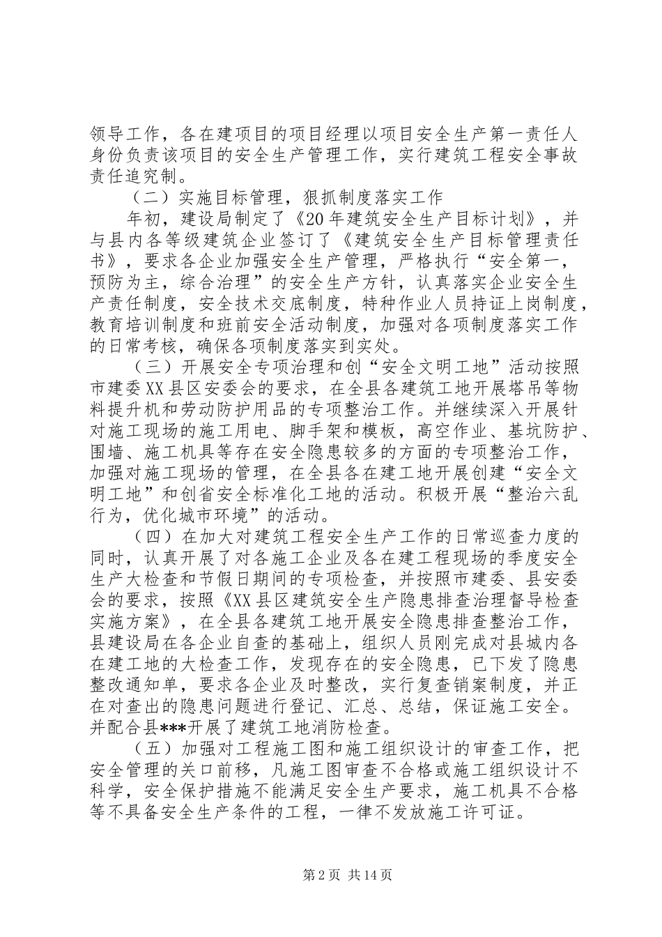 建设局上半年建筑安全生产工作总结_第2页