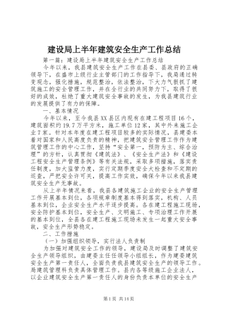 建设局上半年建筑安全生产工作总结