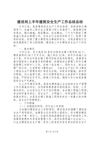 建设局上半年建筑安全生产工作总结总结