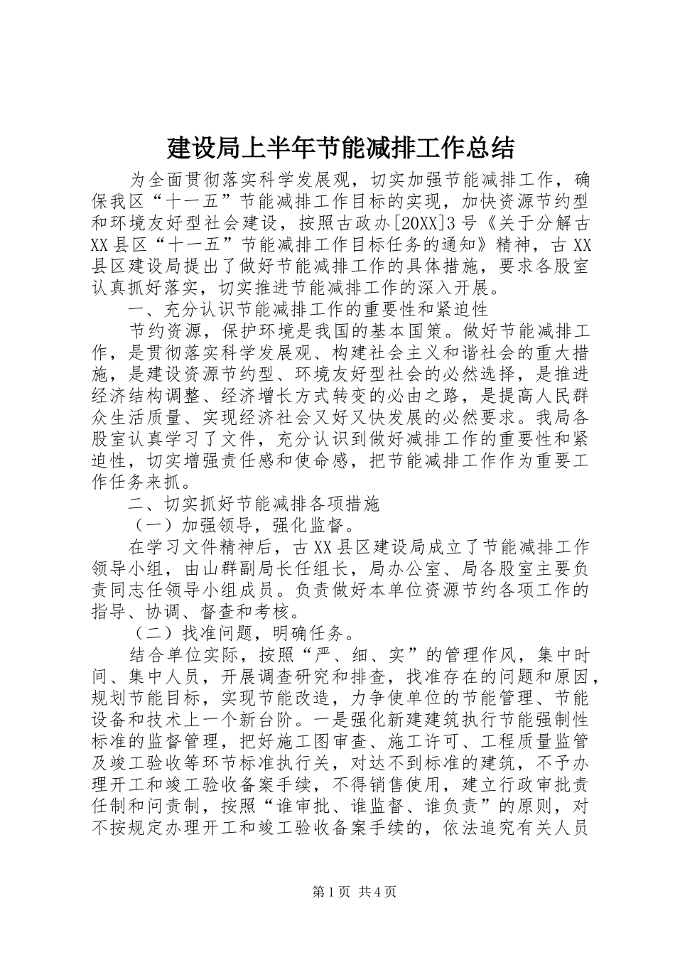 建设局上半年节能减排工作总结_第1页