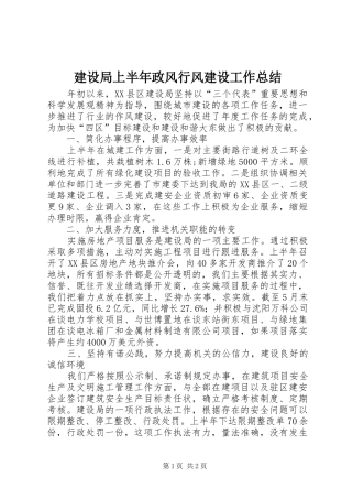建设局上半年政风行风建设工作总结