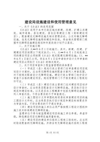 建设局设施建设和使用管理意见