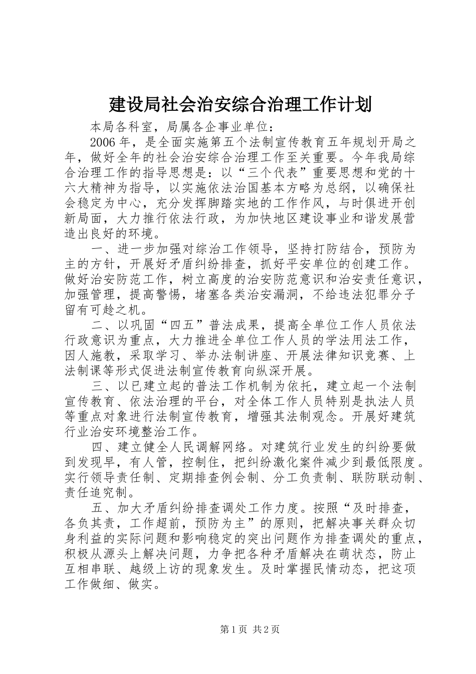 建设局社会治安综合治理工作计划_第1页